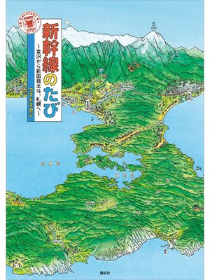 cover image of 新幹線のたび　～金沢から新函館北斗、札幌へ～